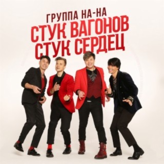 Стук вагонов, стук сердец cover art