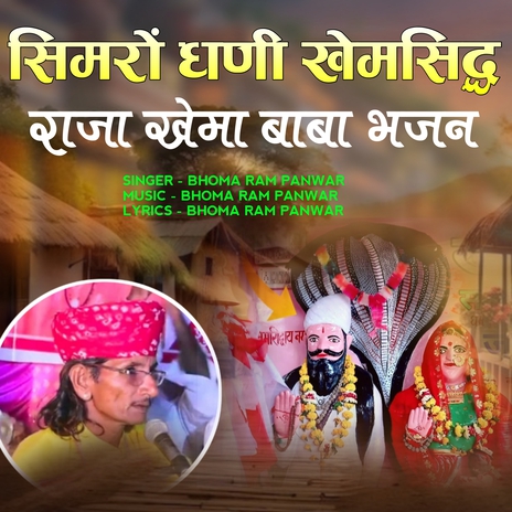 Simro dhani khemsiddh raja khema baba bhajan cover art