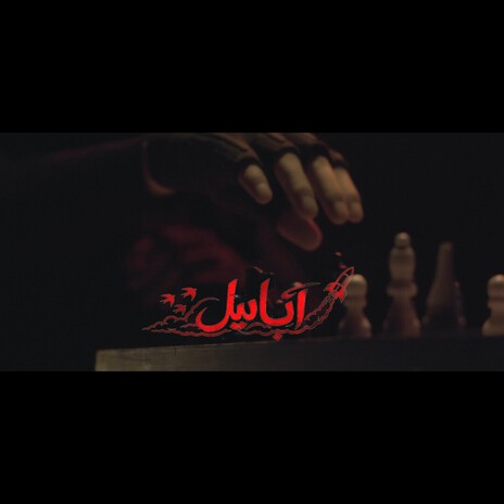 ابابيل