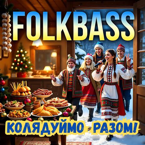 На Водохреще (Ukrainian Folk Carol Version)