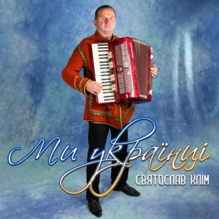 Ми українці cover art