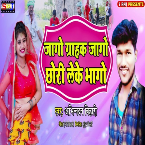 Jago Grahak Jago Chhori Le Ke Bhago cover art