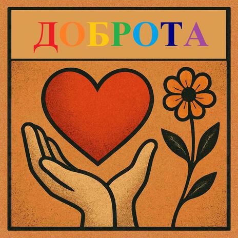 Будьте добры! cover art