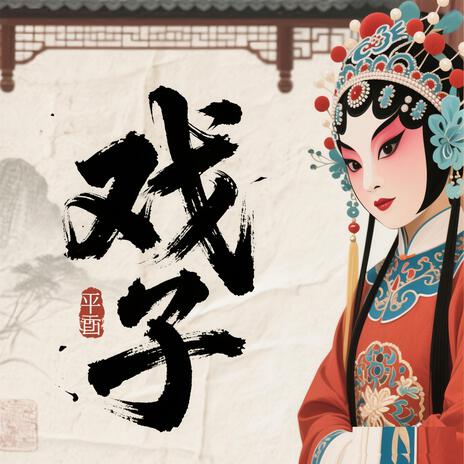 塞上秋风 cover art