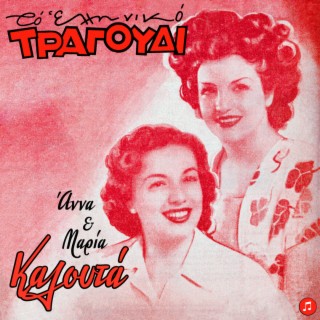 To Elliniko Tragoudi - Anna & Maria Kalouta