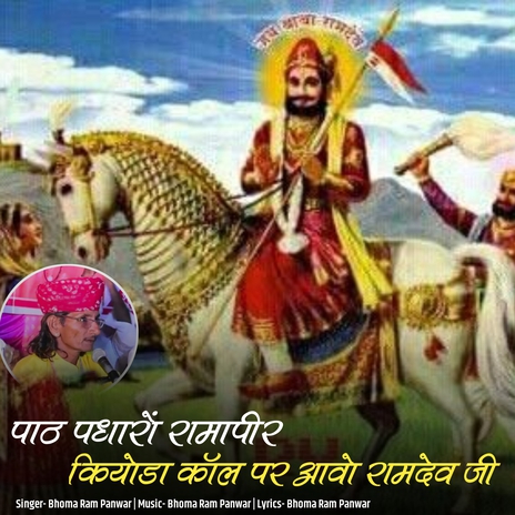 Path Padharo Ramapeer Kiyoda Call Pr Aavo Ramdev Ji cover art