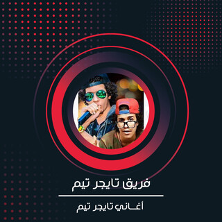 أغاني تايجر تيم