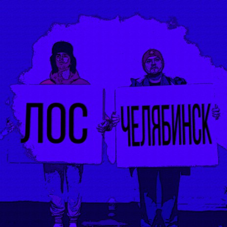 Один дома ft. Lil Ya.kud cover art