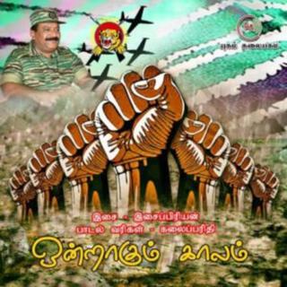 ஒன்றாகும் காலம் Onrakum Kaalam
