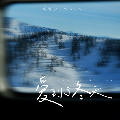 爱到了冬天 ft. Wuk5 cover art