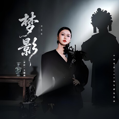 梦影 (短剧《梦影》主题曲) cover art