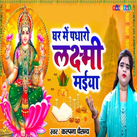 Ghar Mein Padharo Laxmi Maiya cover art