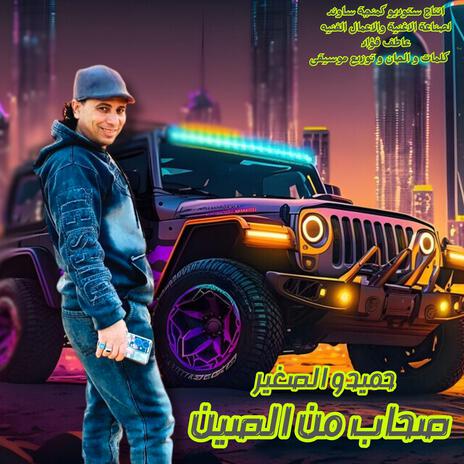 صحاب من الصين حميدو الصغير cover art