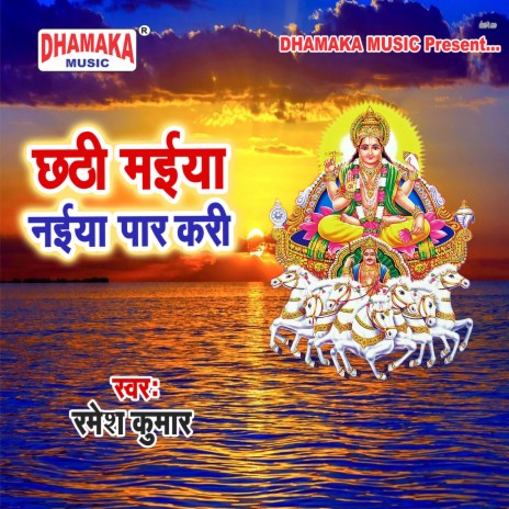 Chhathi Maiya Naiya Paar Kari cover art