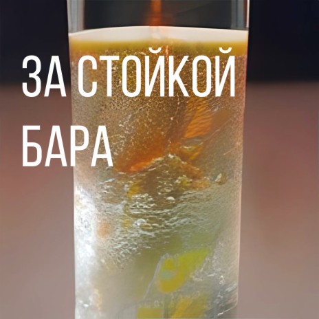 За стойкой бара cover art