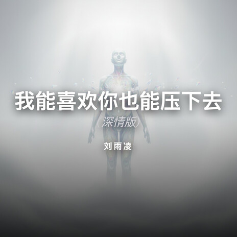 我能喜欢你也能压下去 (深情版) cover art