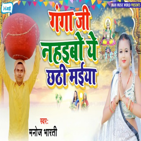 Ganga Ji Nahaibo Ye Chhathi Maiya cover art