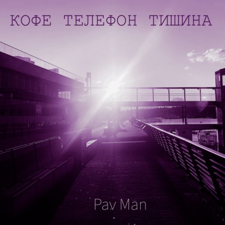 Кофе телефон тишина cover art
