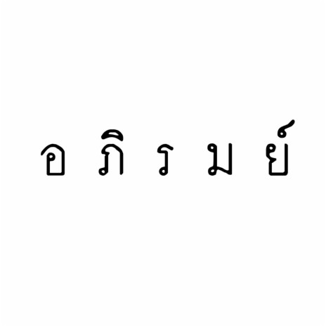วันสบาย cover art