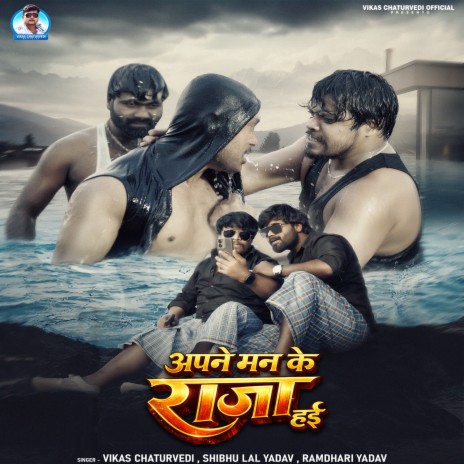 Apne Man Ke Raja Hai ft. Shibhu Lal Yadav & Ramdhari Yadav