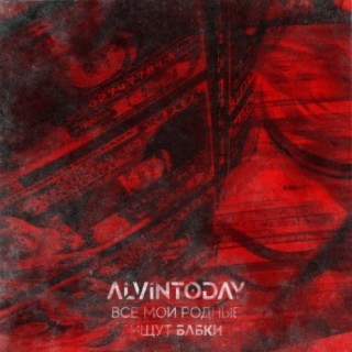 Все мои родные ищут бабки cover art