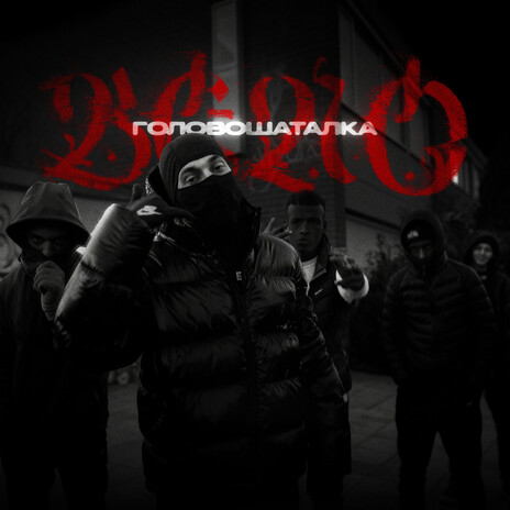 Головошаталка cover art