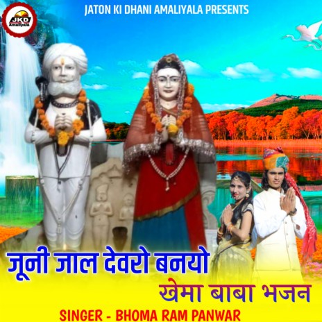 Khema Baba Bhajan Juni Jal Devro Banyo