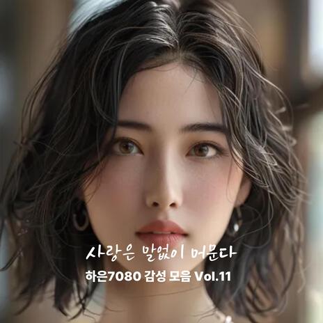 그대라는 이유로 cover art
