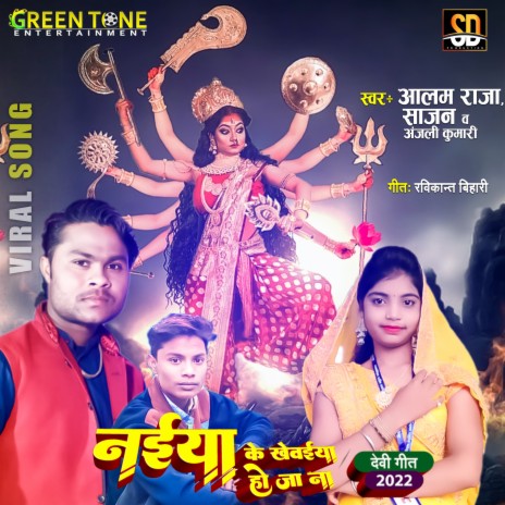 Naiya Ke Khewaiya Ho Ja Na (Bhojpuri Song) ft. Saajan & Anjali Kumari