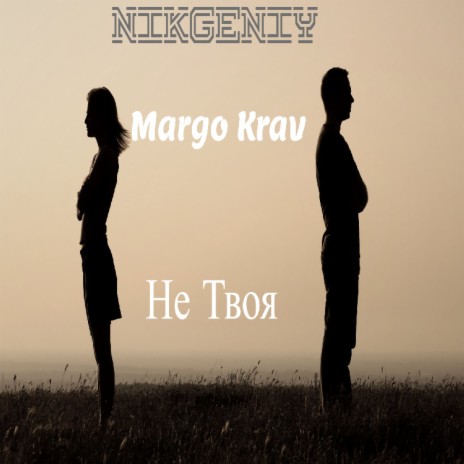 Не Твоя ft. Margo Krav cover art