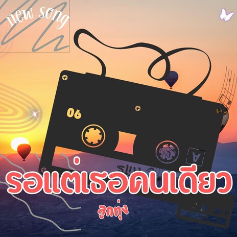 รอแต่เธอคนเดียว cover art