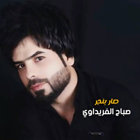 صار بنجر