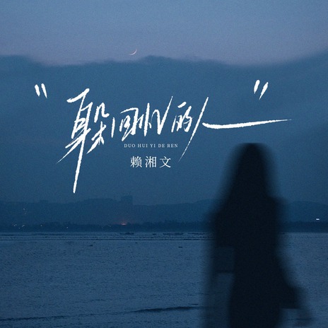 躲回忆的人 (伴奏) cover art