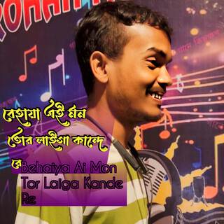 বেহায়া এই মন তোর লাইগা কান্দে রে_Behaiya ai mon tor laiga kandhere ft. Motiur Rahman