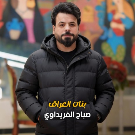 بنات العراق