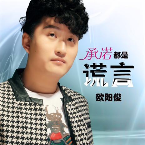承诺都是谎言(DJ何鹏版) cover art