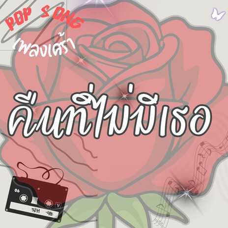 คืนที่ไม่มีเธอ cover art