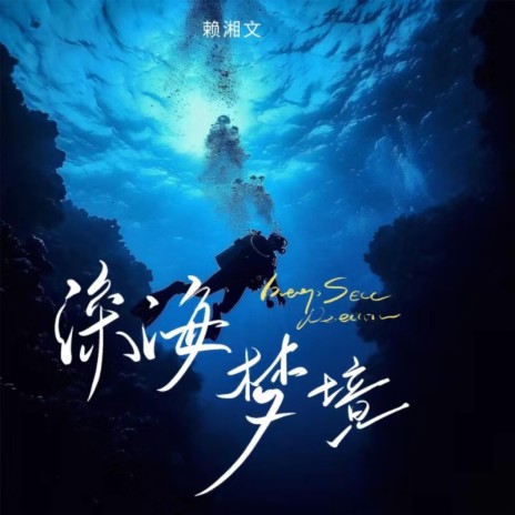 深海梦境 cover art