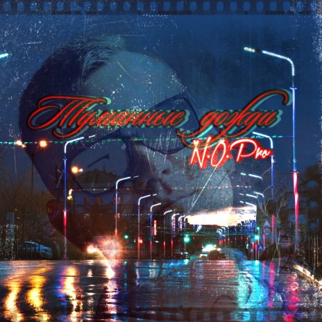 Туманные дожди cover art