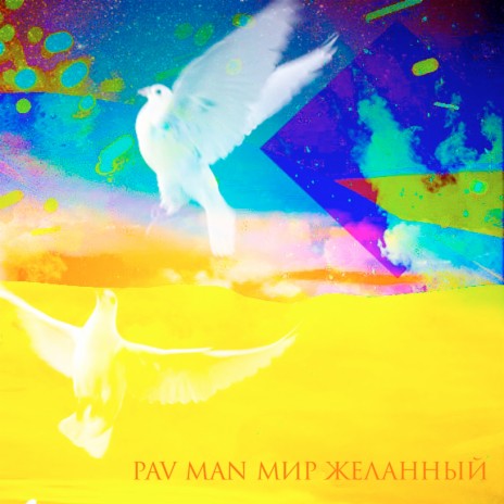Мой голос cover art