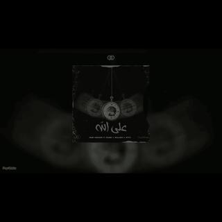 على الله ft. AmeerMashhour, 2fitch, mojremz & Smallzbud cover art
