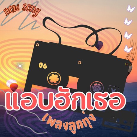 แอบฮักเธอ cover art
