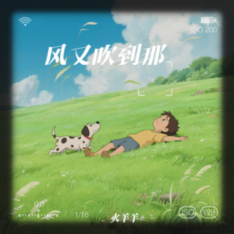 风又吹到那