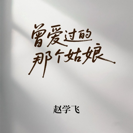 曾爱过的那个姑娘 (你现在过的好吗？) cover art