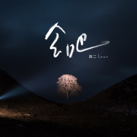 会吧 (伴奏)