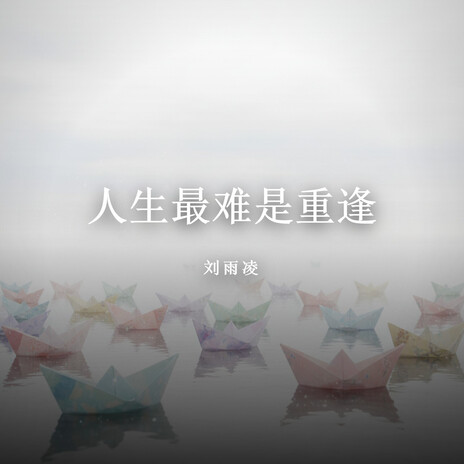 人生最难是重逢 cover art