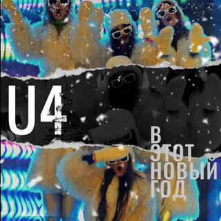 В этот новый год cover art