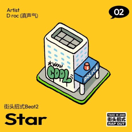 讲！假！话！（街头招式Beat2） ft. Chinster & 花童木 cover art
