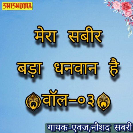 Mera Sabir Bada Dhanwan Hai Vol 03 ft. Naushad Sabri cover art