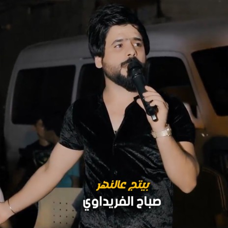 بيتج عالنهر